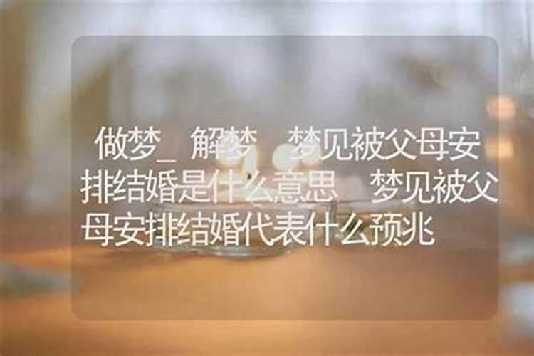 梦见父母结婚什么预兆解梦？