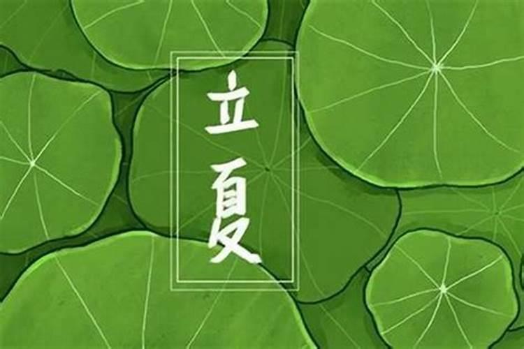 立夏上海人的风俗特点