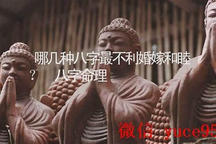 哪种八字婚姻最不顺利？