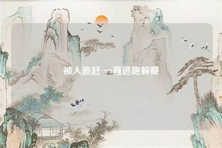 梦到被前夫追赶逃跑
