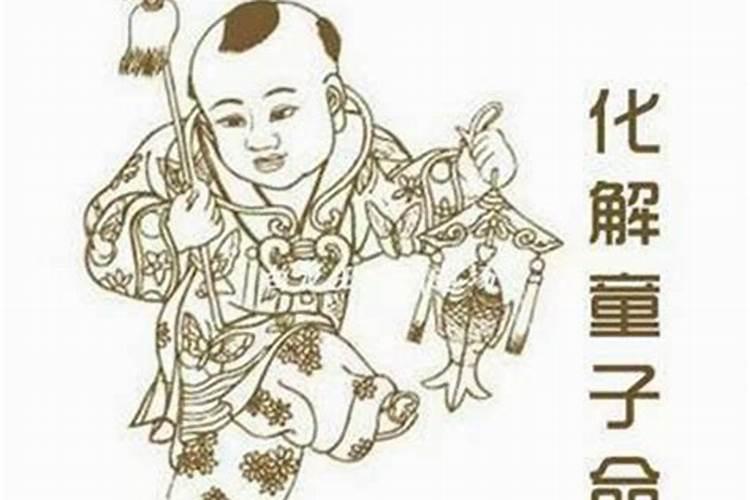 童子命和有替子是一回事吗？
