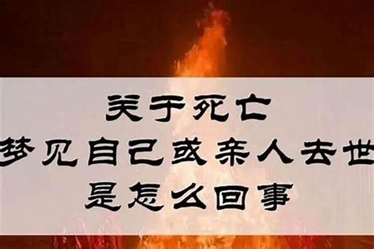 梦见亲戚去世是什么征兆？