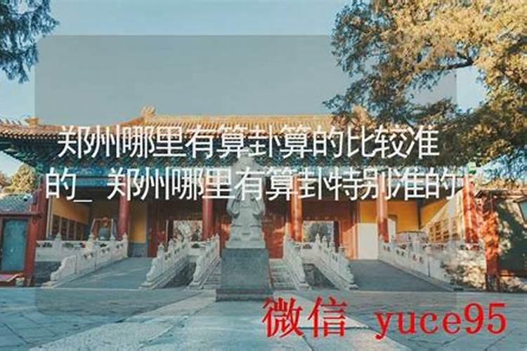 郑州哪里算姻缘准？