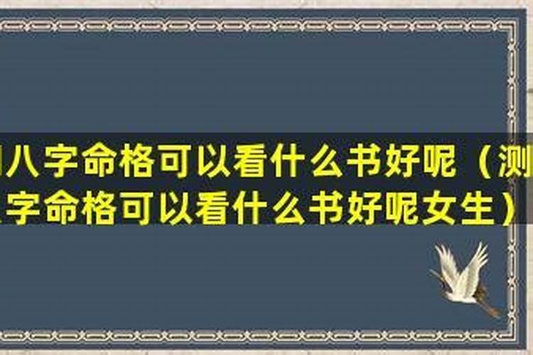 八字测适合学什么专业？
