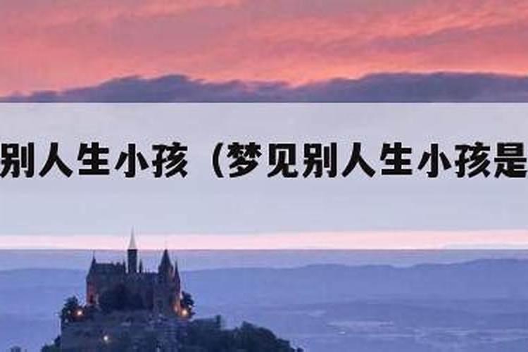 梦见别人生小孩是什么预兆？