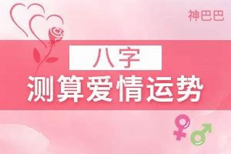 八字测算爱情运势
