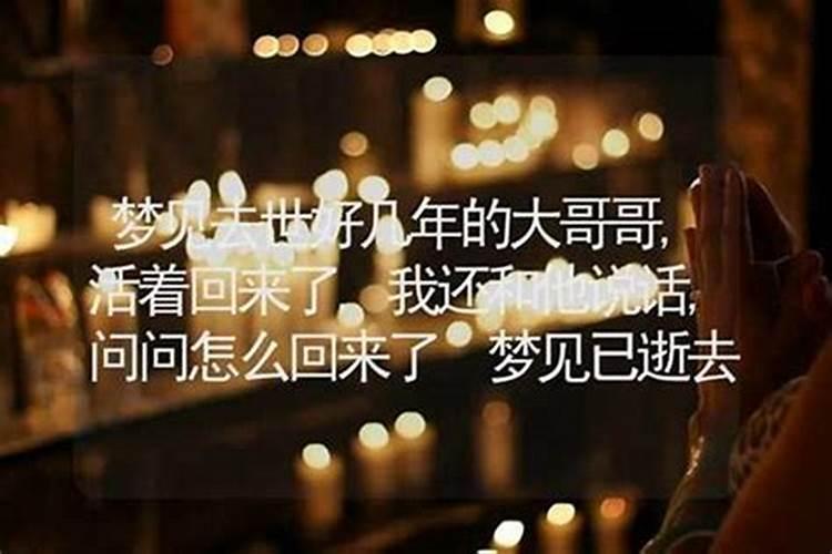 梦见死去的哥哥又复活了