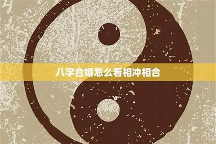 如何看两人八字是否合适？