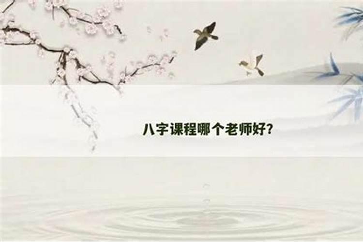 八字命理老师哪个讲的好？