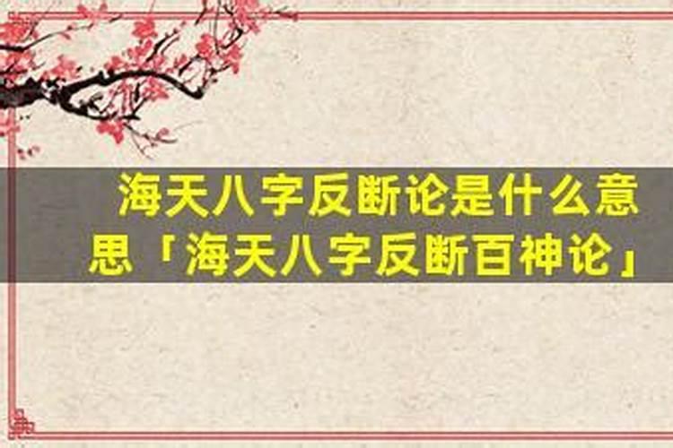 八字什么情况下反断？