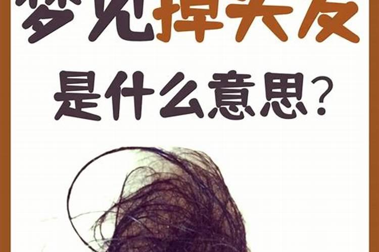 梦见掉头发是什么意思？