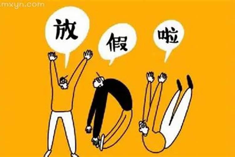 梦见说要放假是什么意思？