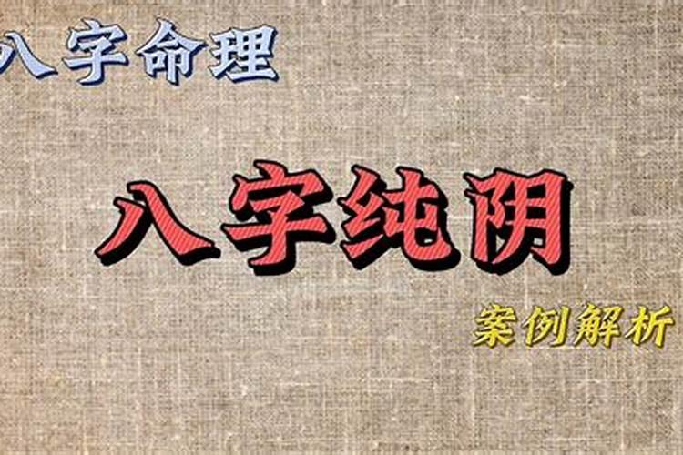 八字纯阴且是童子