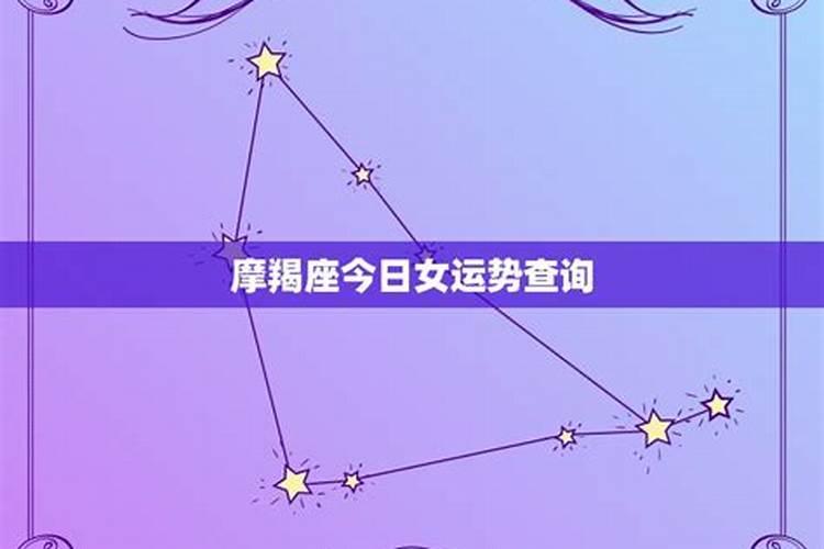摩羯座今日运势提升