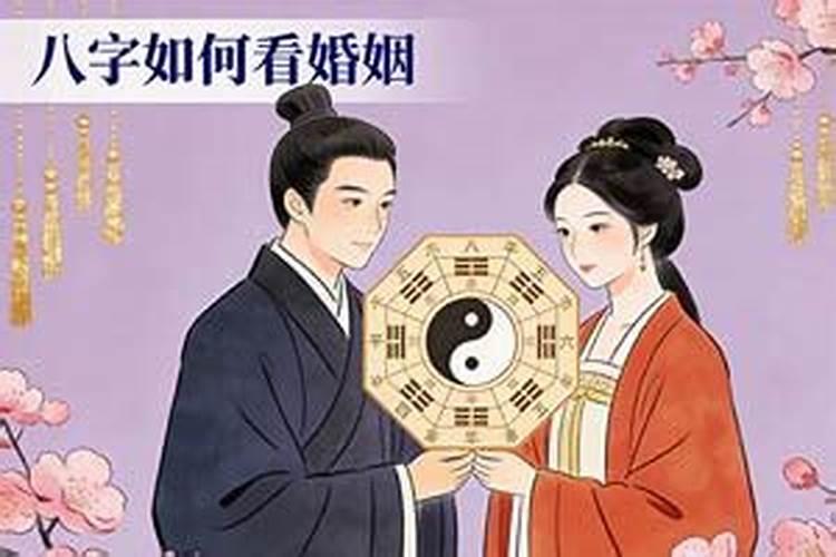 八字如何看婚姻远近？