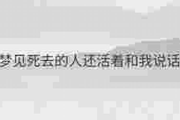 梦见死去的爷奶和我说话