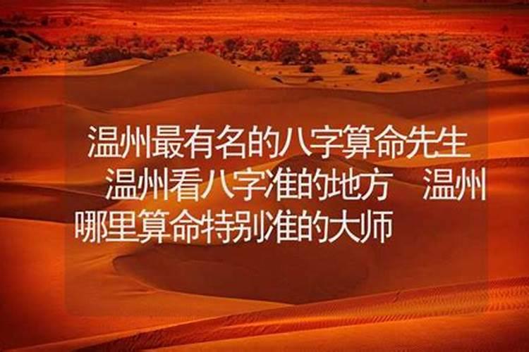 温州合八字哪里准？