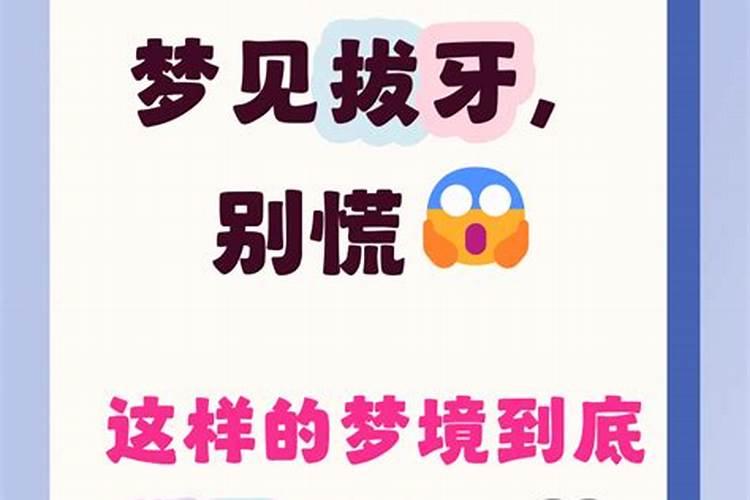 做梦拔牙是什么意思？