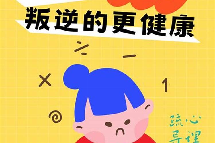 孩子叛逆需不需要做法事