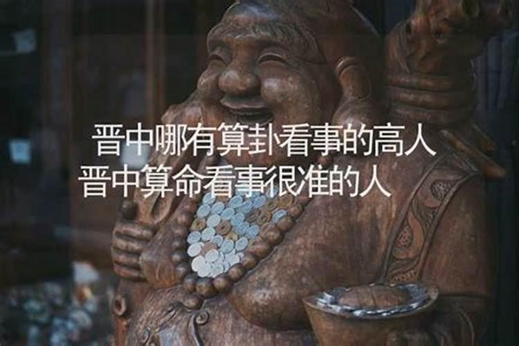 晋中哪里有算命的高人？