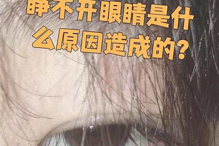 梦见陌生人进屋眼睛睁不开