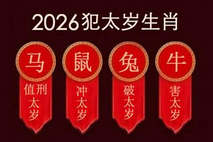 犯太岁是什么意思2026？