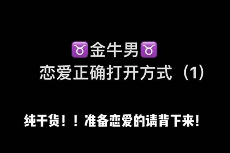 如何和金牛男恋爱？