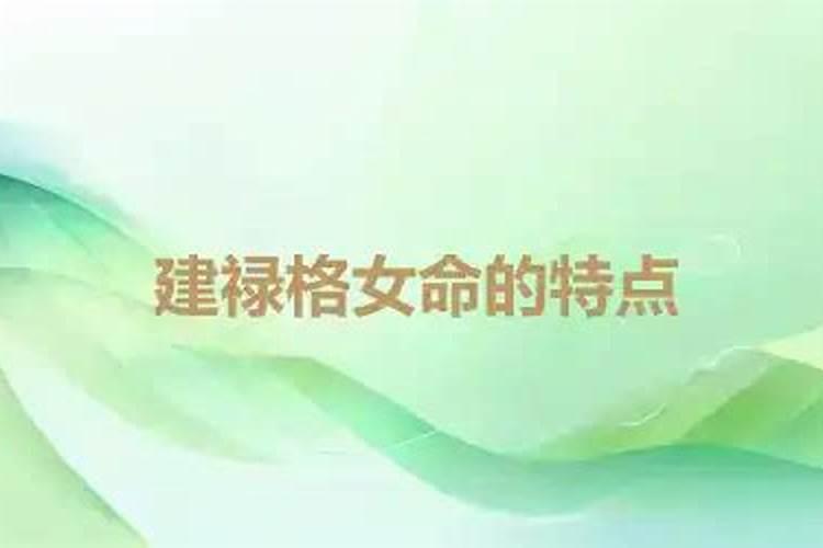 建禄格婚姻不顺的女命