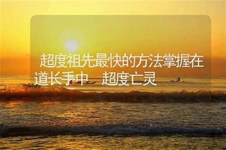 如何超度祖先亡灵？