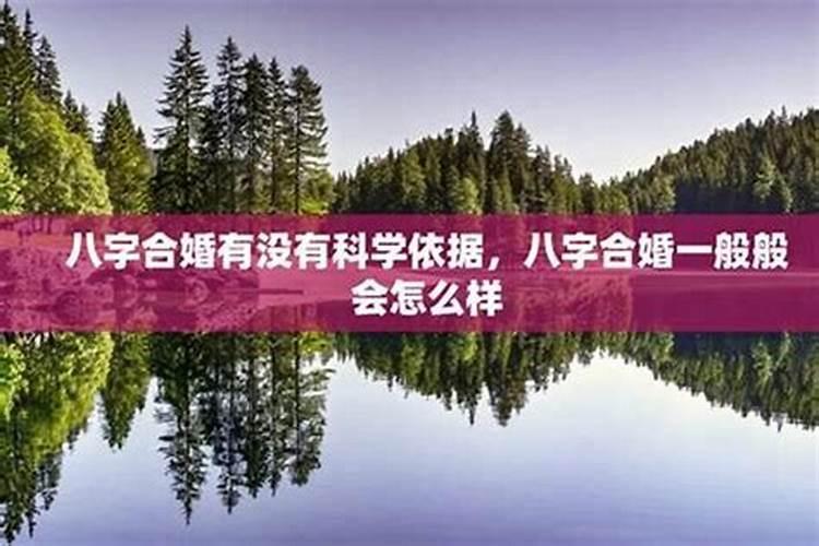 八字合婚毫无科学依据