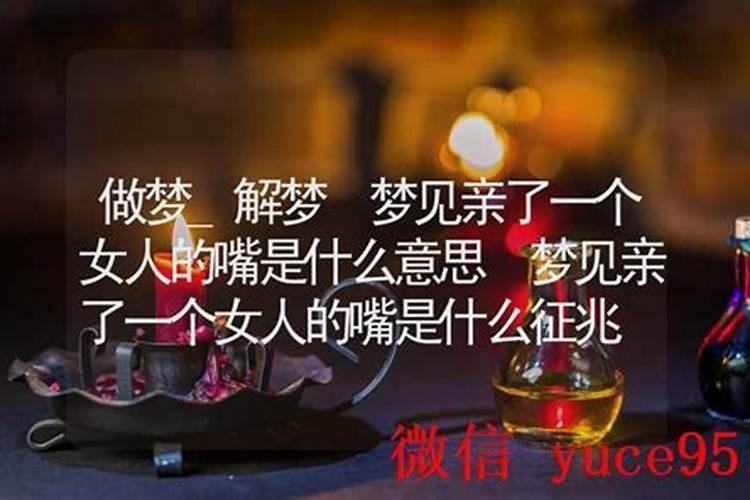 梦见被一个女人亲了一下
