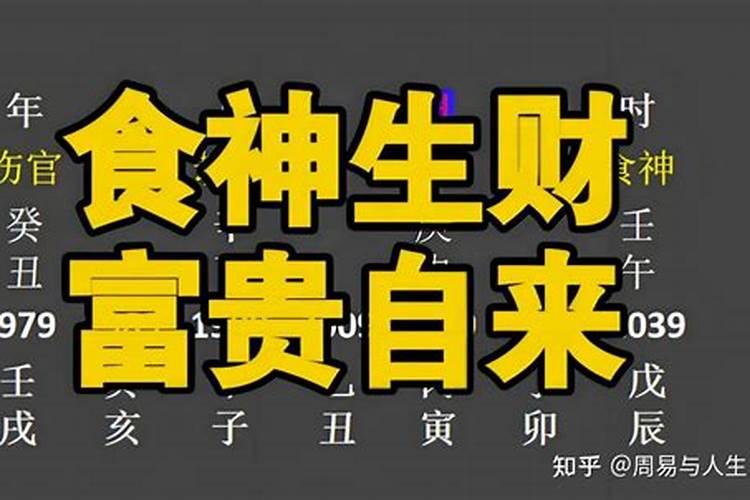 食神生财格真的吗？