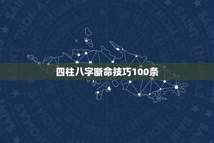 四柱八字断命技巧100条
