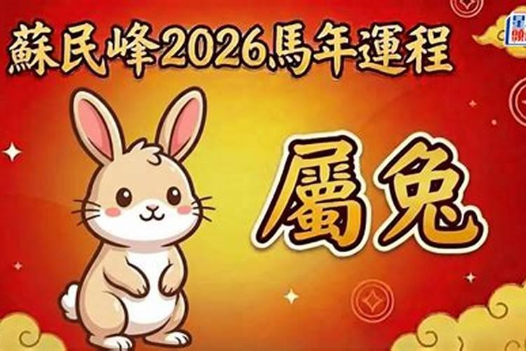 苏民峰2026年运程兔
