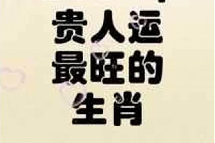 贵人运最旺的生肖女