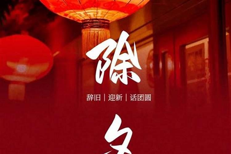 除夕一共几划？