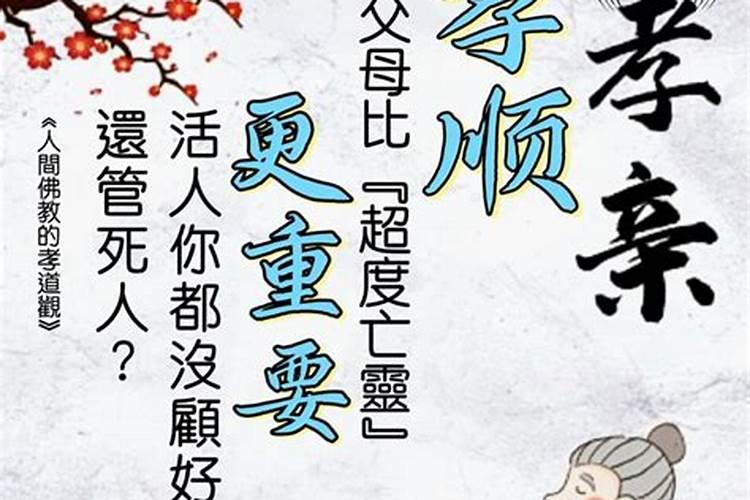 超度父母亡灵