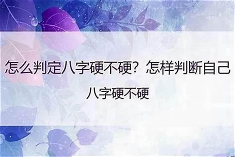 怎么能看出来命硬不硬？