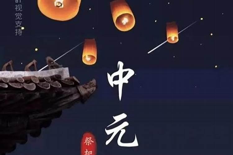 济南七月十五习俗