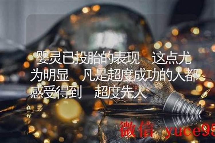 婴灵超度没有成功怎么办？