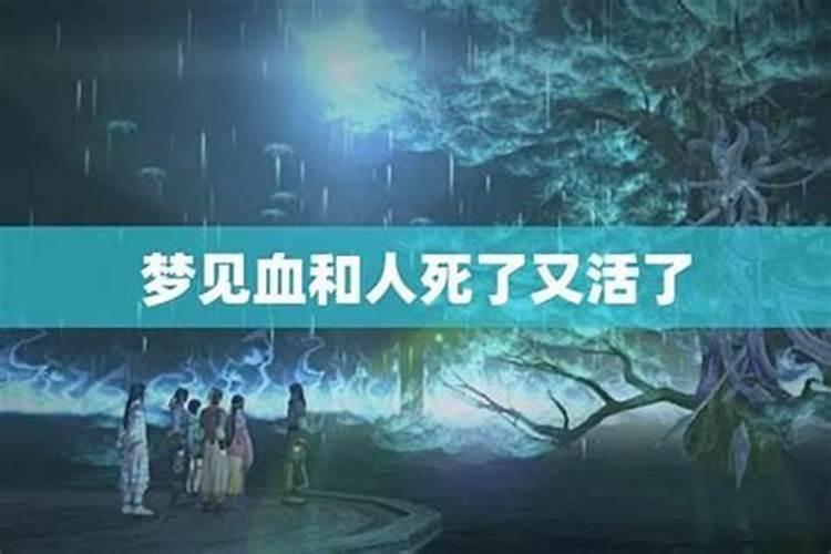 梦见堂妹死了又活了