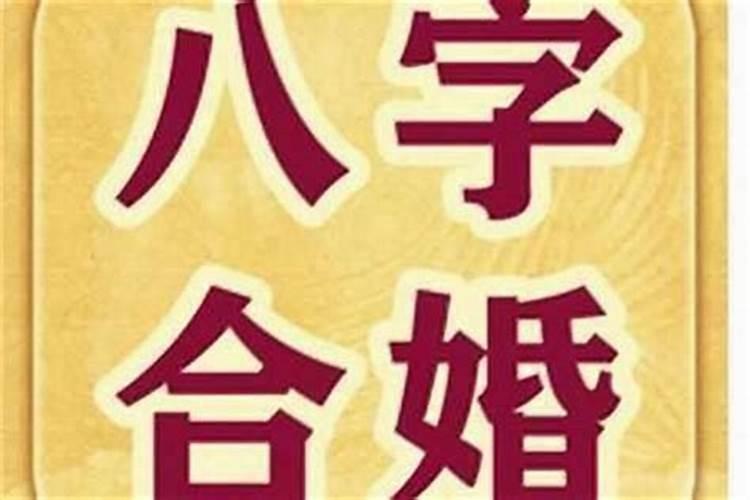 合八字是看那几个字相同吗？