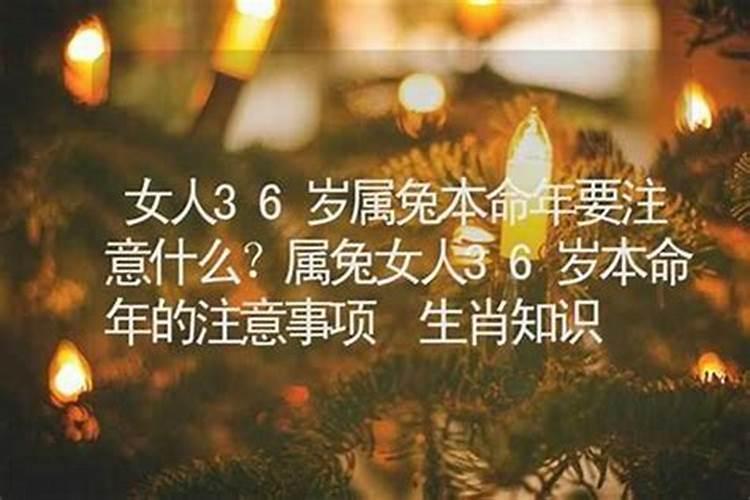 女人36岁本命年运气怎样？