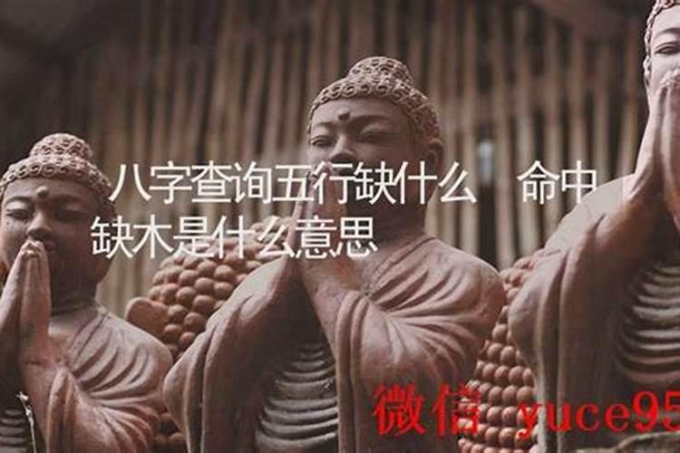 八字算命命中缺什么意思？