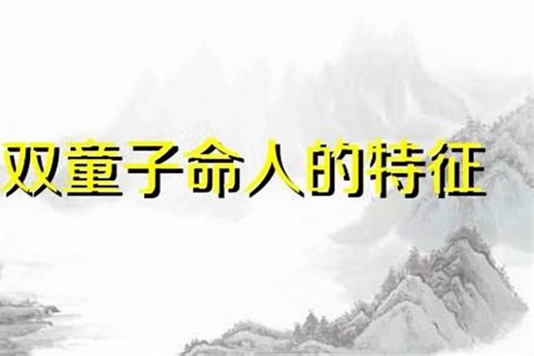 双童子命人的十五个特征