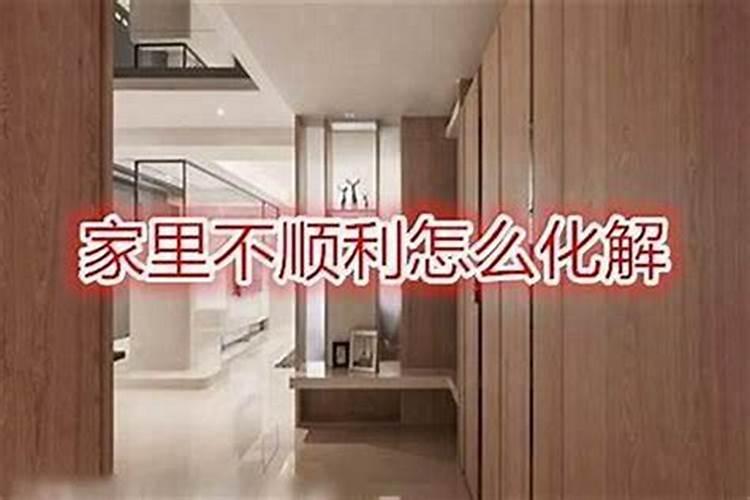 家里几年不顺一直出大事？