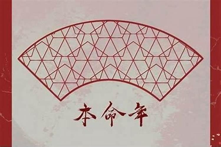 本命年运气会怎么样？