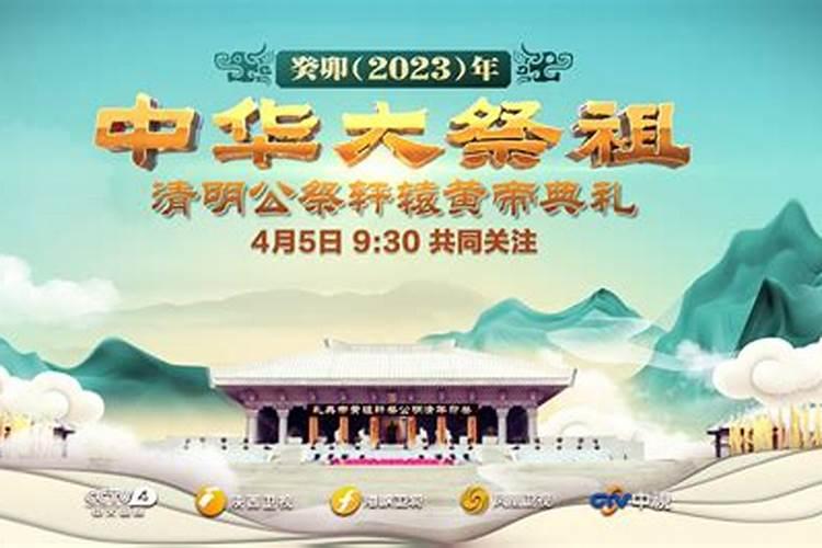 清明黄帝祭祖