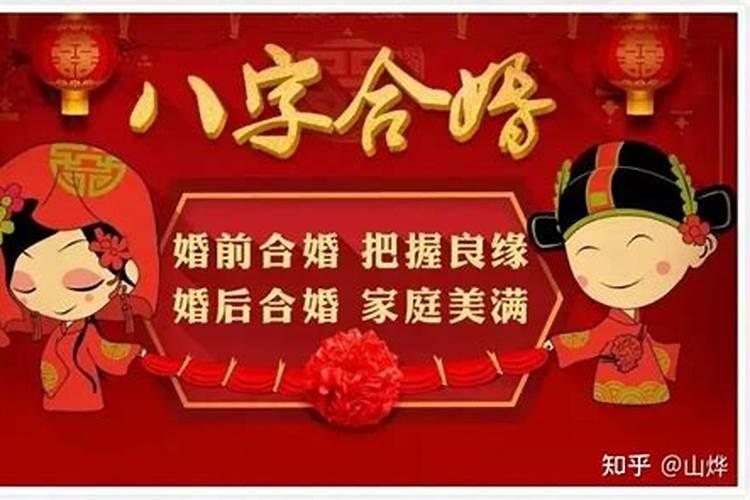八字不合结婚就一定不好吗？