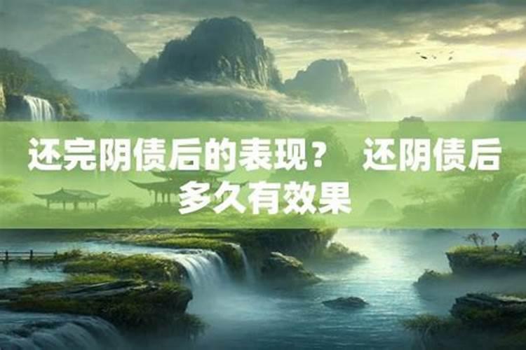 还阴债后多久会有改变？
